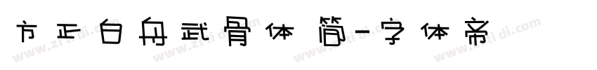 方正白舟武骨体 简字体转换